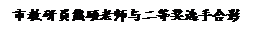 文本框: 市教研员熊硕老师与二等奖选手合影